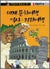 세계 문화여행 역사 · 지리여행 이탈리아편