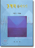 경제학 들어가기