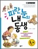 파란 눈의 내 동생