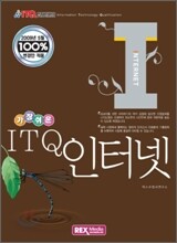가장 쉬운 ITQ 인터넷