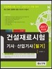 2017 건설재료시험 기사 산업기사 필기
