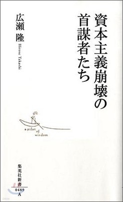 資本主義崩壞の首謀者たち