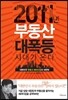 2011년 부동산 대폭등시대가 온다