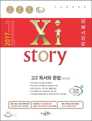 2017 Xistory 자이스토리 고2 독서와 문법 451제