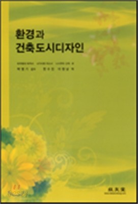 환경과 건축도시디자인