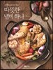 따뜻한 냄비 하나
