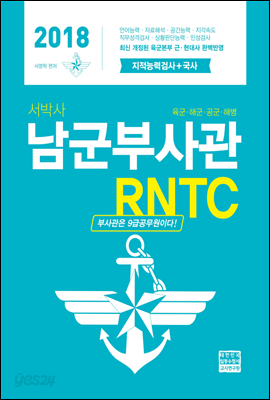 2018 서박사 남군 부사관 RNTC 지적능력검사 + 국사