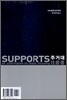 SUPPORTS 주거대