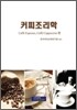 커피 조리학 Caffe Expresso, Caffe Cappuccino편