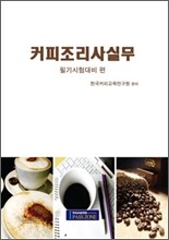 커피 조리사 실무 필기 필기시험대비 편