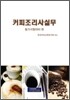 커피 조리사 실무 필기 필기시험대비 편