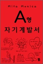 A형 자기계발서