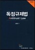 독점규제법