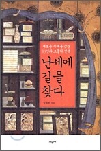 난세에 길을 찾다