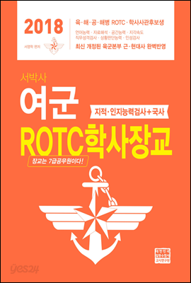 2018 서박사 여군 ROTC 학사장교 지적 인지능력검사 + 국사 