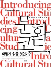 문화 코드, 어떻게 읽을 것인가?
