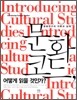 문화 코드, 어떻게 읽을 것인가?