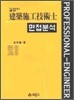 길잡이 건축시공 기술사 면접 분석