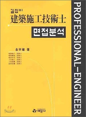 길잡이 건축시공 기술사 면접 분석