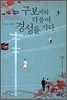구보씨와 더불어 경성을 가다