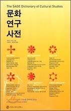 문화 연구 사전
