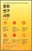 문화 연구 사전