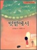 텃밭에서