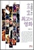 주제별로 보는 우리 생애 최고의 영화