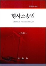 형사소송법