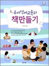 유아 언어 교육과 책 만들기