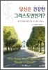 당신은 건강한 그리스도인인가?
