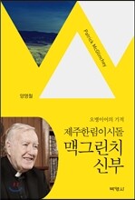 제주한림이시돌 맥그린치 신부