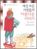 세상 모든 사람들의 아름다운 이야기