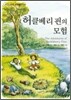 허클베리 핀의 모험