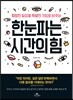 한눈파는 시간의 힘