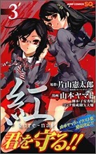 紅 Kure-nai 3