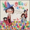 Kurofune Lady & Ginsei Gakudan (黑船レディと銀星樂團) - 黑船レディと銀星樂團
