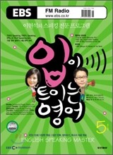 EBS Radio 입이 트이는 영어 (월간) : 5월 [2009년]