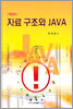 자료구조와 JAVA