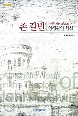 존 칼빈의 자기부정의 렌즈로 본 신앙생활의 핵심