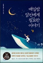 매일밤 당신에게 필요한 이야기
