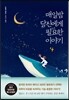 매일밤 당신에게 필요한 이야기