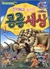 신기하고 놀라운 공룡 세상