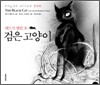 검은 고양이
