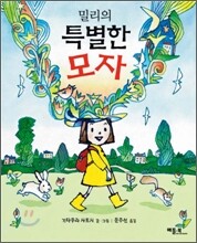 밀리의 특별한 모자