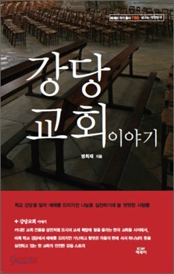 강당교회 이야기