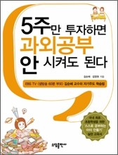 5주만 투자하면 과외공부 안 시켜도 된다