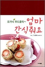 엄마 간식줘요