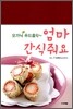 엄마 간식줘요