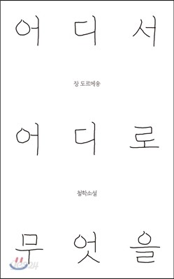 어디서 어디로 무엇을